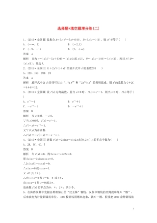 （浙江专用）高考数学三轮冲刺 抢分练 选择题 填空题增分练（二）-人教版高三全册数学试题