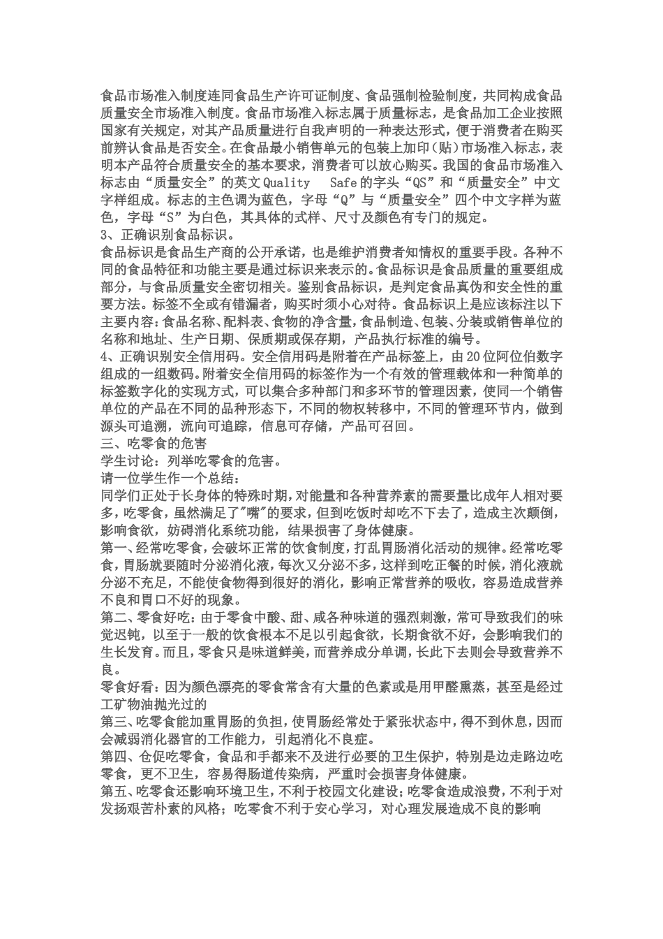 中小学生食品安全问题调查与资料内容_第2页