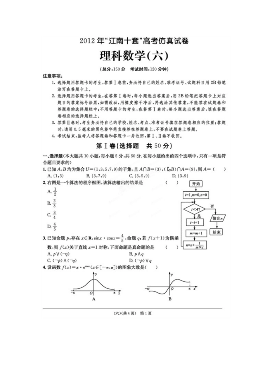 安徽省江南十套高考数学仿真试卷(六)(扫描版)理试卷_第1页