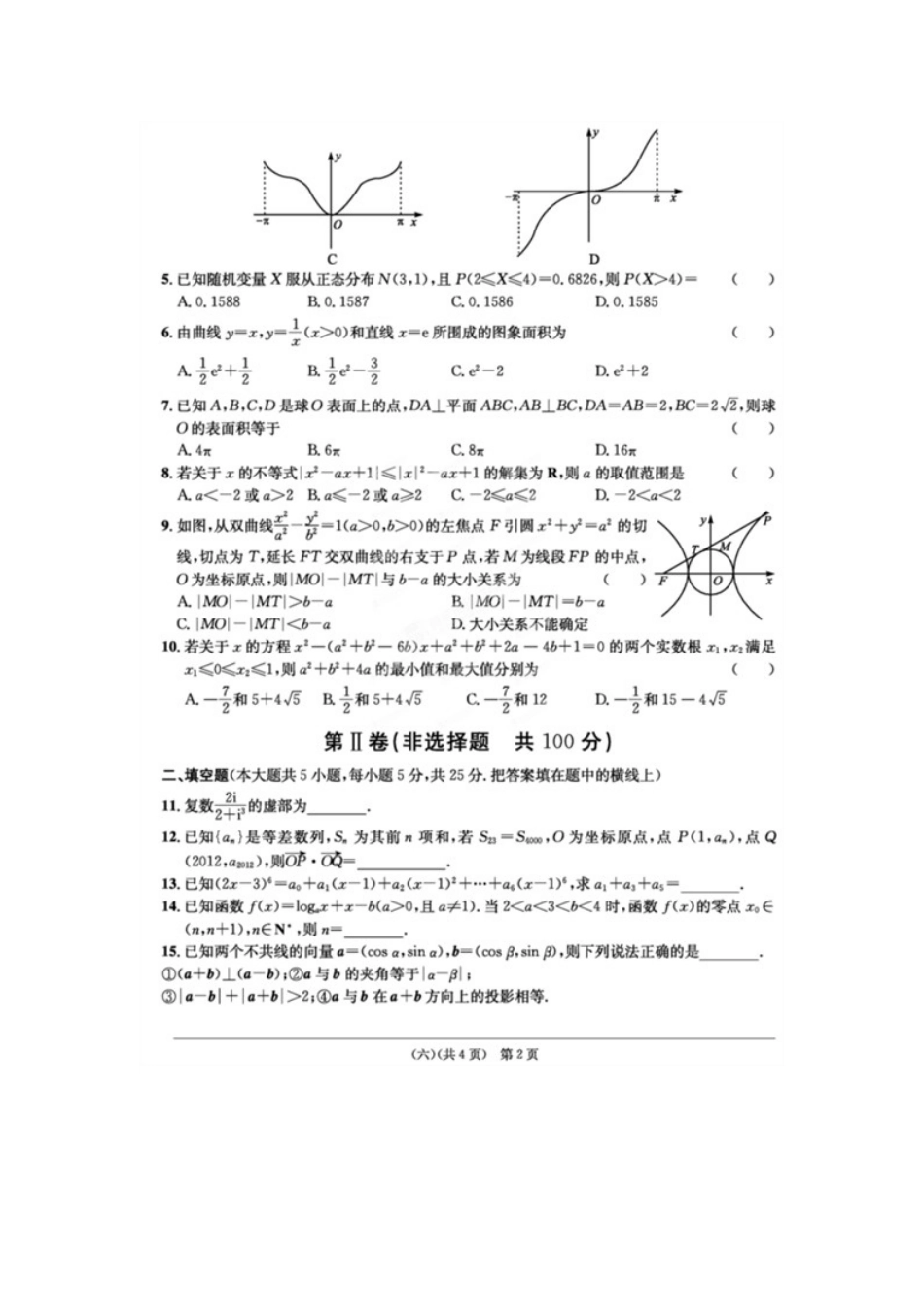 安徽省江南十套高考数学仿真试卷(六)(扫描版)理试卷_第2页