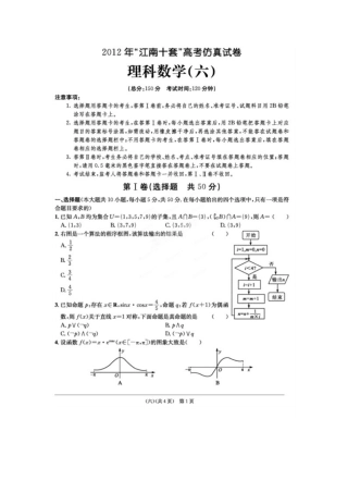 安徽省江南十套高考数学仿真试卷(六)(扫描版)理试卷