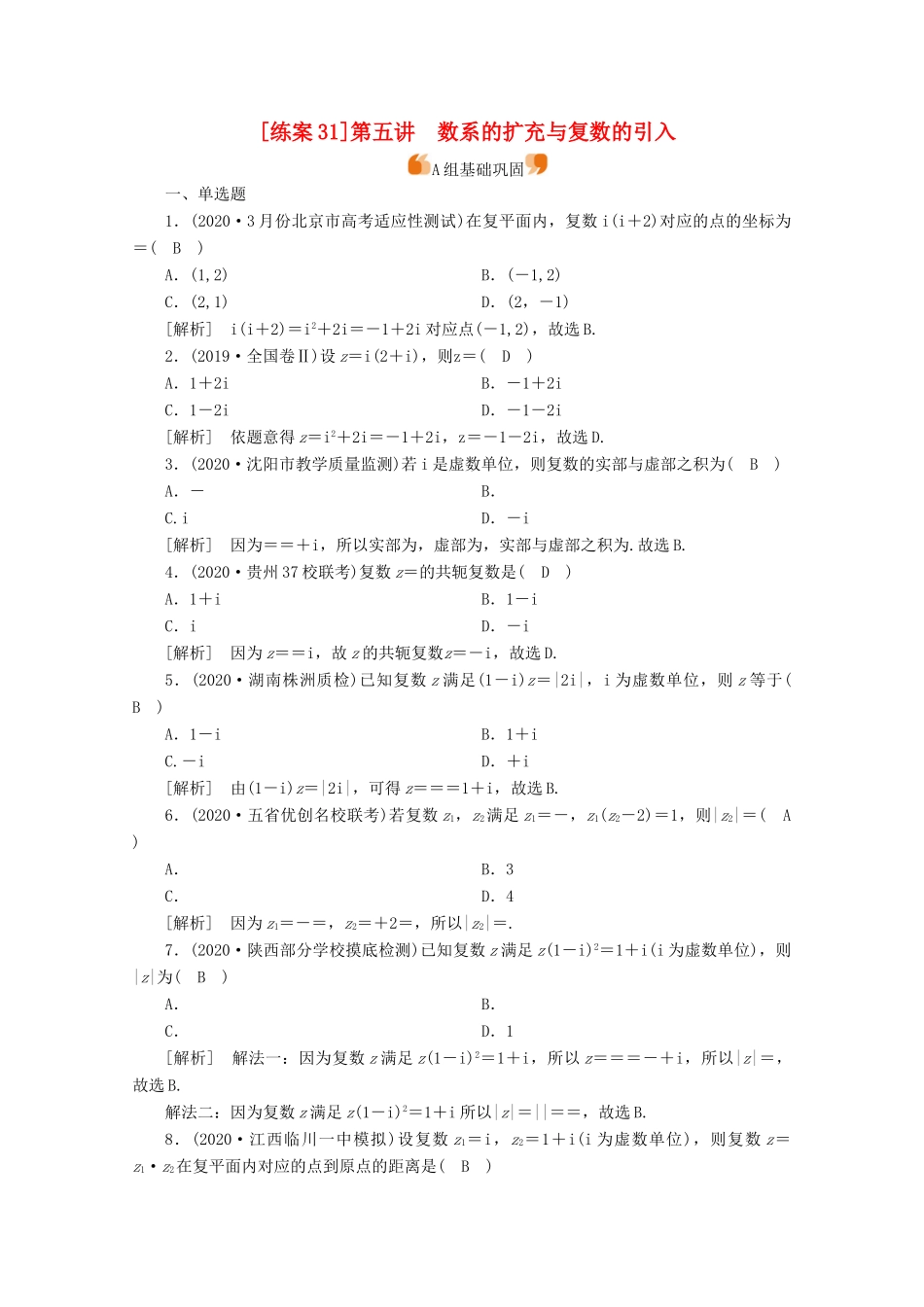 （山东专用）版高考数学一轮复习 练案（31）第四章 平面向量、数系的扩充与复数的引入 第五讲 数系的扩充与复数的引入（含解析）-人教版高三全册数学试题_第1页