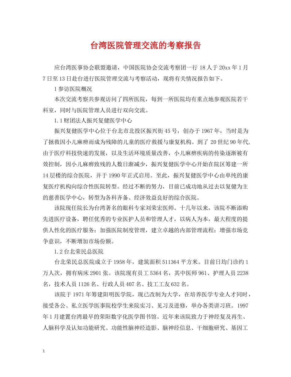 台湾医院管理交流的考察报告 _第1页