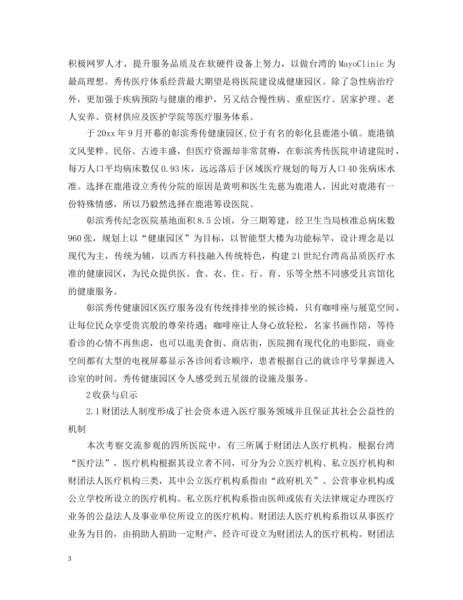 台湾医院管理交流的考察报告 _第3页