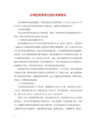 台湾医院管理交流的考察报告 