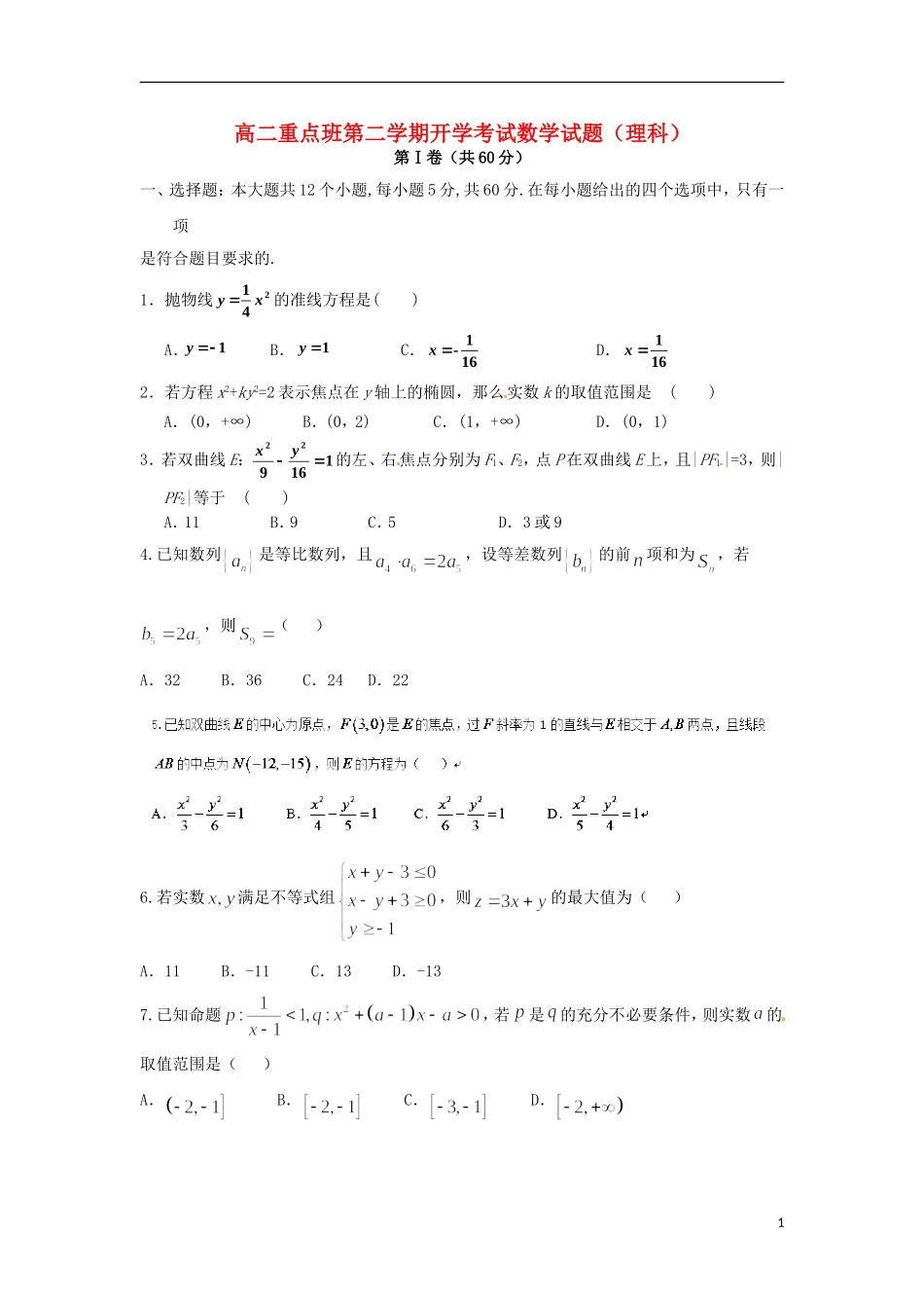 陕西省延安市黄陵县高二数学下学期开学考试试题 理（重点班）-人教版高二全册数学试题_第1页