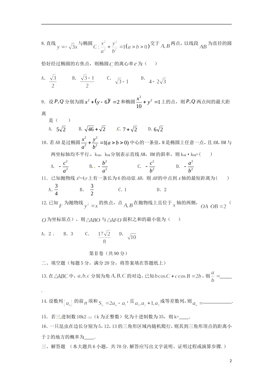陕西省延安市黄陵县高二数学下学期开学考试试题 理（重点班）-人教版高二全册数学试题_第2页