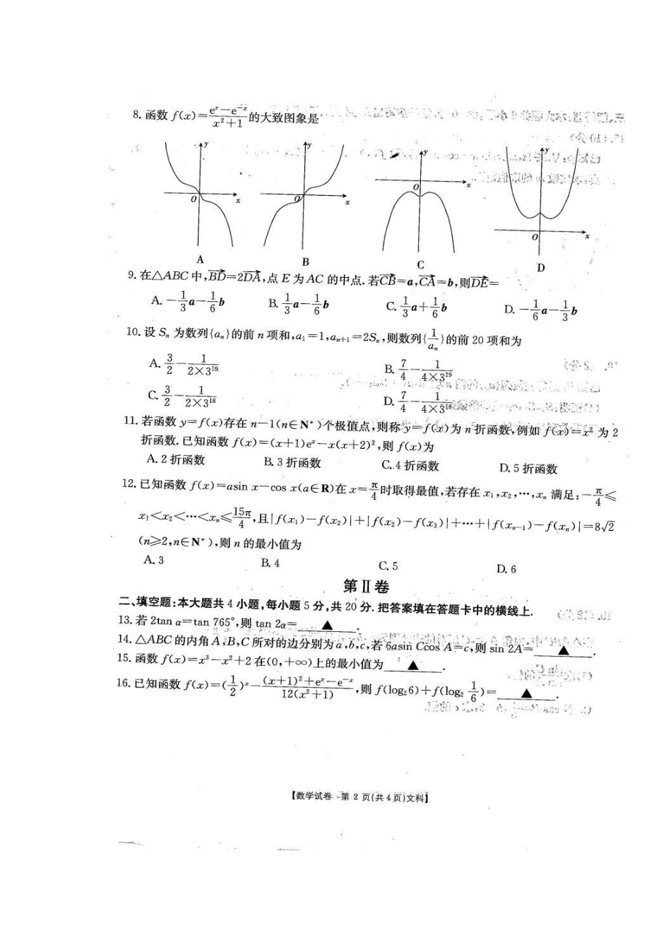 吉林省高三10月阶段性统一考试数学(文)试卷 吉林省届高三数学10月阶段性统一考试试卷 文(PDF) 吉林省届高三数学10月阶段性统一考试试卷 文(PDF)_第2页