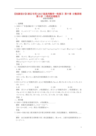 （浙江专用）高考数学一轮复习 第十章 计数原理 第3讲 二项式定理练习-人教版高三全册数学试题