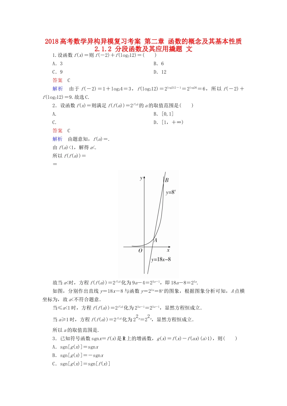 高考数学异构异模复习 第二章 函数的概念及其基本性质 2.1.2 分段函数及其应用撬题 文-人教版高三全册数学试题_第1页