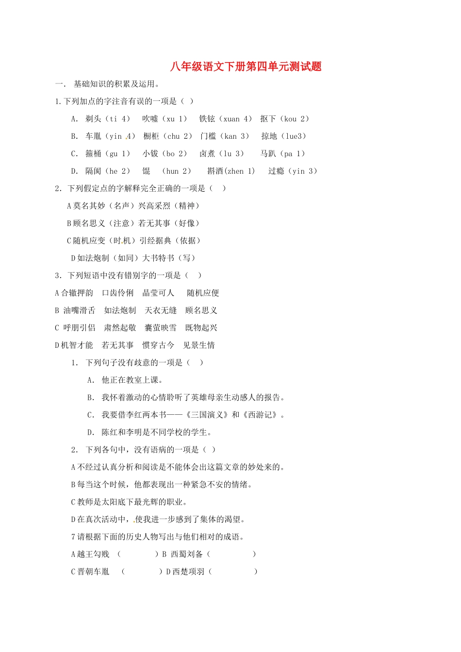 八年级语文下册 第四单元综合测试题(无答案) 新人教版 试题-2_第1页