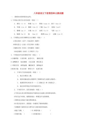 八年级语文下册 第四单元综合测试题(无答案) 新人教版 试题-2