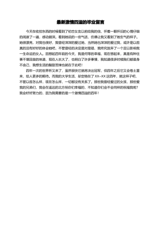 最新激情四溢的毕业留言