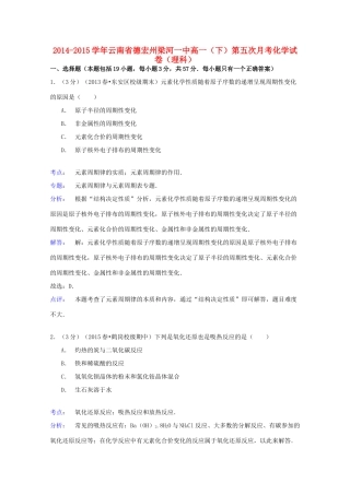 云南省德宏州梁河一中高一化学下学期第五次月考试卷 理（含解析）-人教版高一全册化学试题