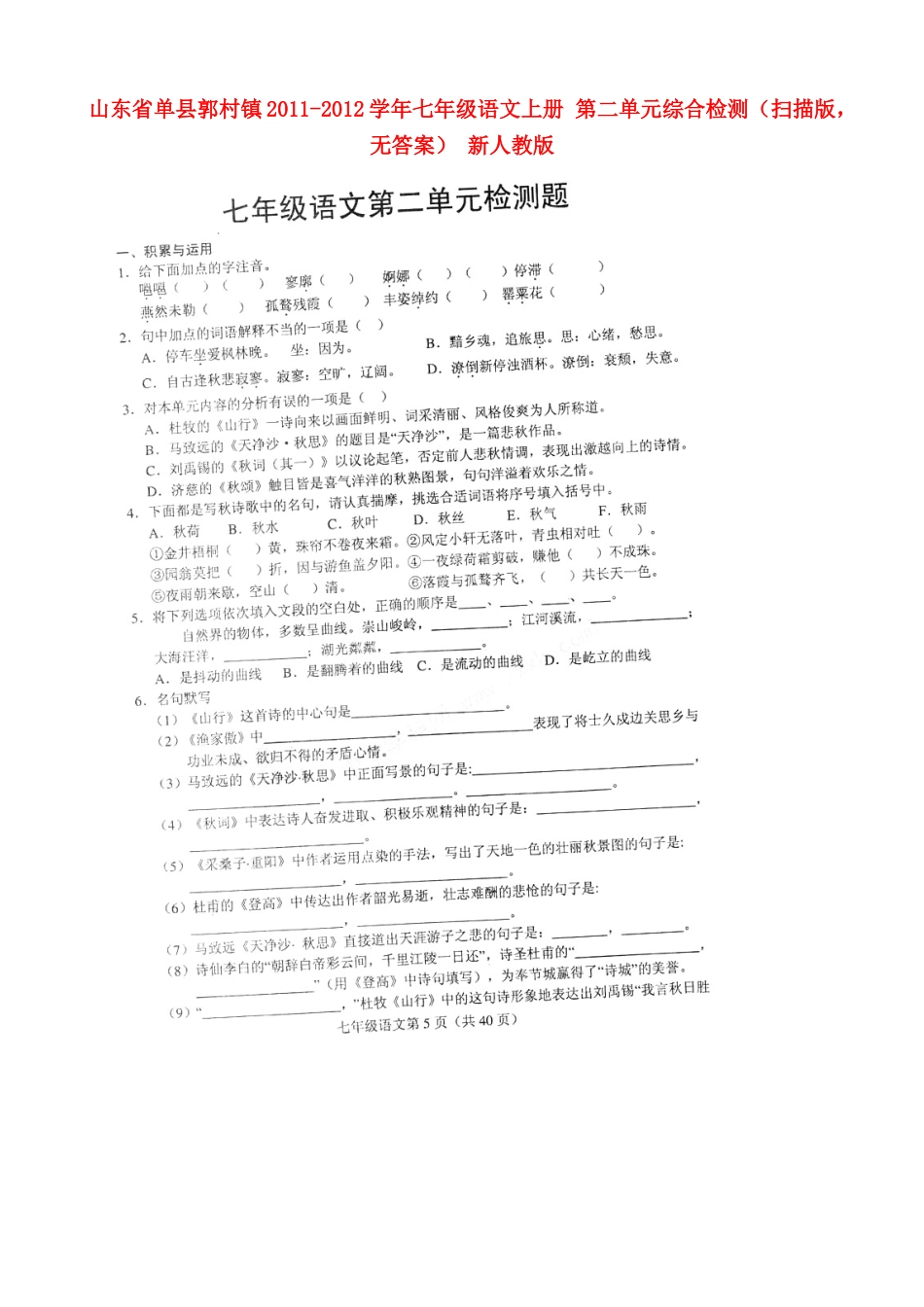 山东省单县郭村镇七年级语文上册 第二单元综合检测(扫描版，无答案) 新人教版试卷_第1页