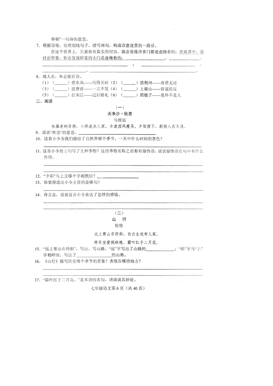 山东省单县郭村镇七年级语文上册 第二单元综合检测(扫描版，无答案) 新人教版试卷_第2页
