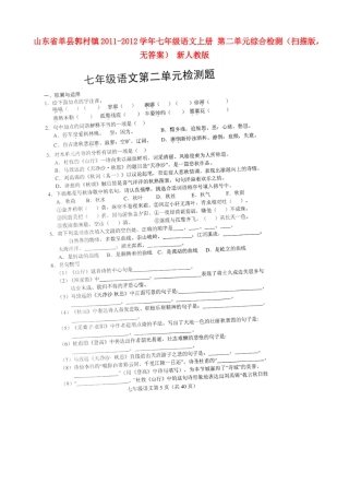 山东省单县郭村镇七年级语文上册 第二单元综合检测(扫描版，无答案) 新人教版试卷