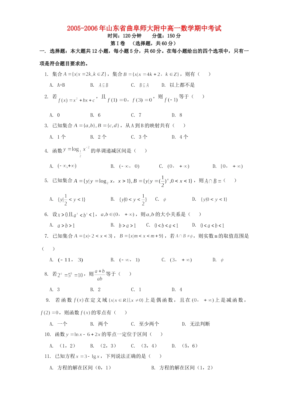 山东省曲阜师大附中高一数学期中考试 人教版试卷_第1页