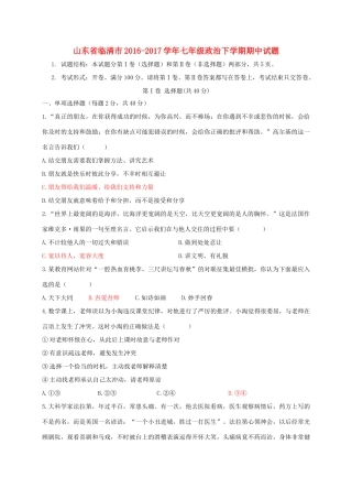 山东省临清市七年级政治下学期期中试卷