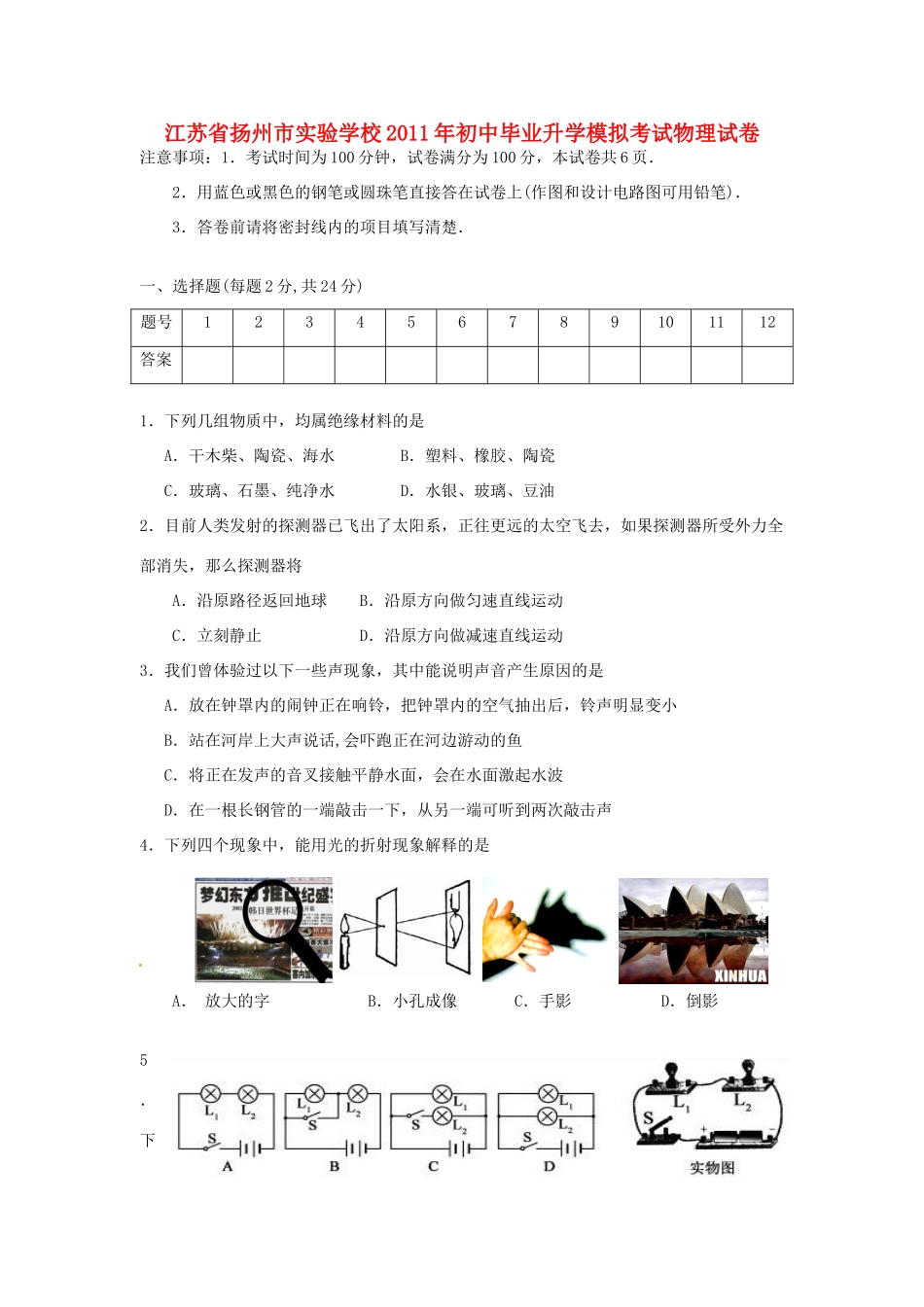 中考物理毕业升学模拟考试卷 苏教版试卷_第1页