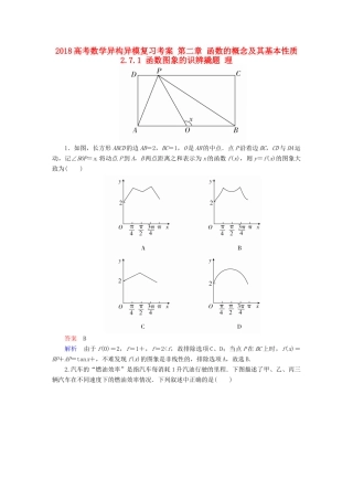 高考数学异构异模复习 第二章 函数的概念及其基本性质 2.7.1 函数图象的识辨撬题 理-人教版高三全册数学试题