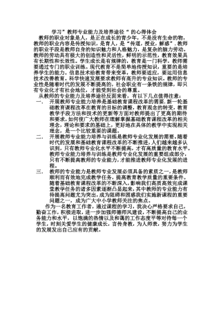 学习“教师专业能力及培养途径”的心得体会