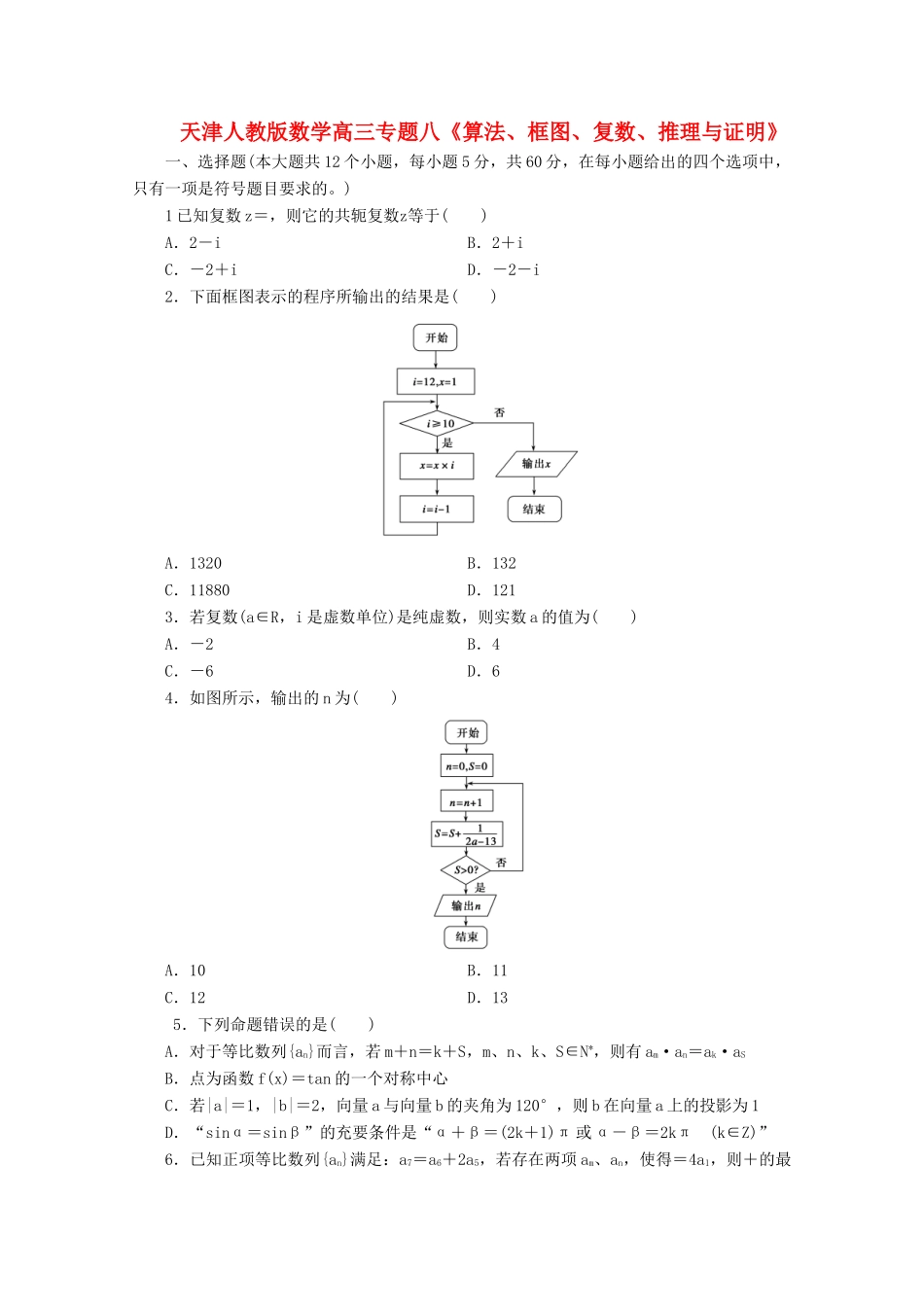 天津市高三数学二轮专题复习测试 八(算法、框图、复数、推理与证明) 新人教版试卷_第1页