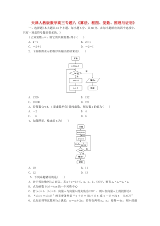 天津市高三数学二轮专题复习测试 八(算法、框图、复数、推理与证明) 新人教版试卷