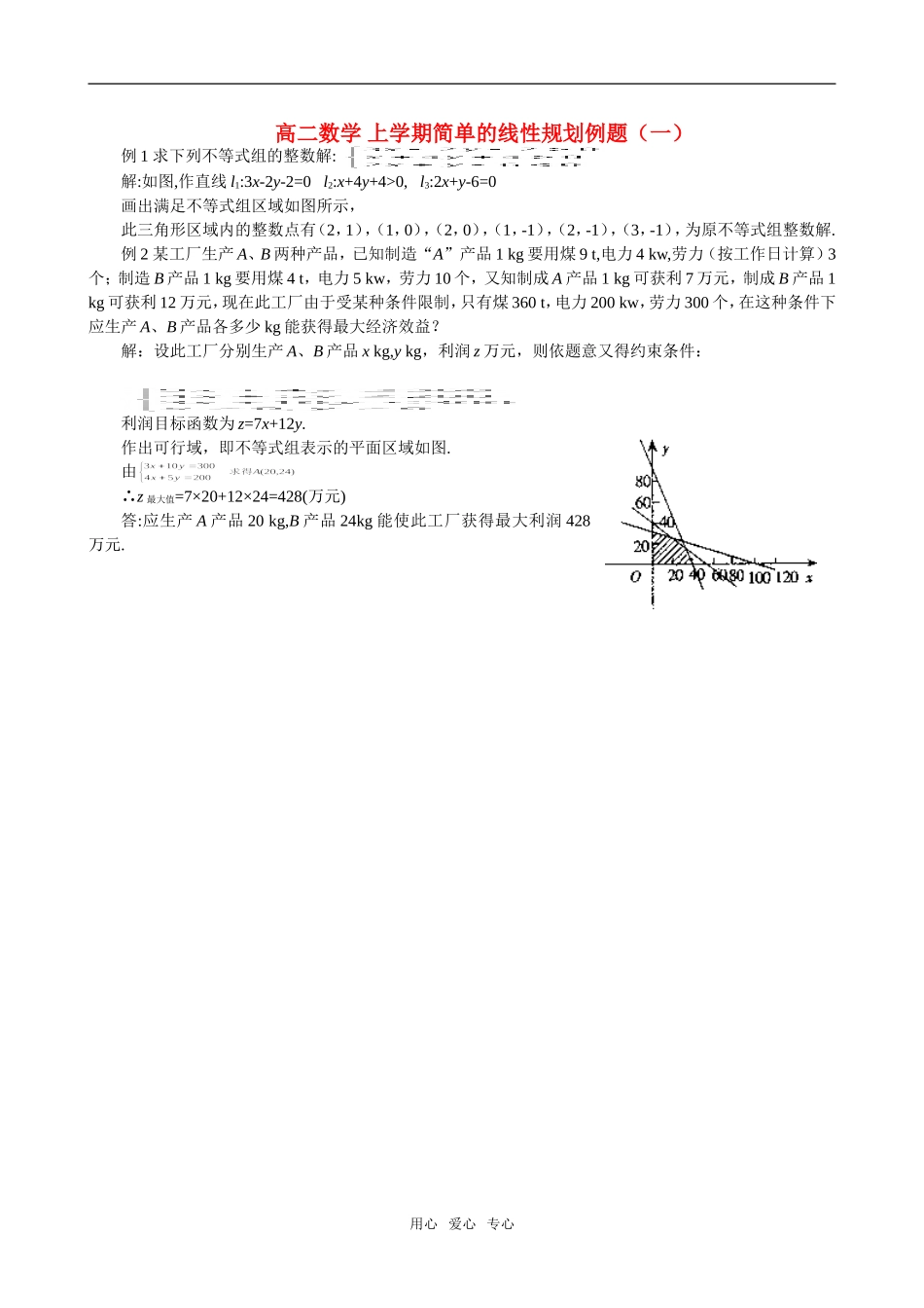 高二数学 上学期简单的线性规划例题（一）_第1页
