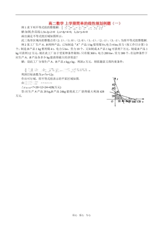 高二数学 上学期简单的线性规划例题（一）