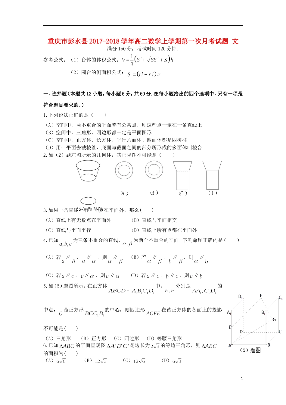 重庆市彭水县高二数学上学期第一次月考试题 文-人教版高二全册数学试题_第1页