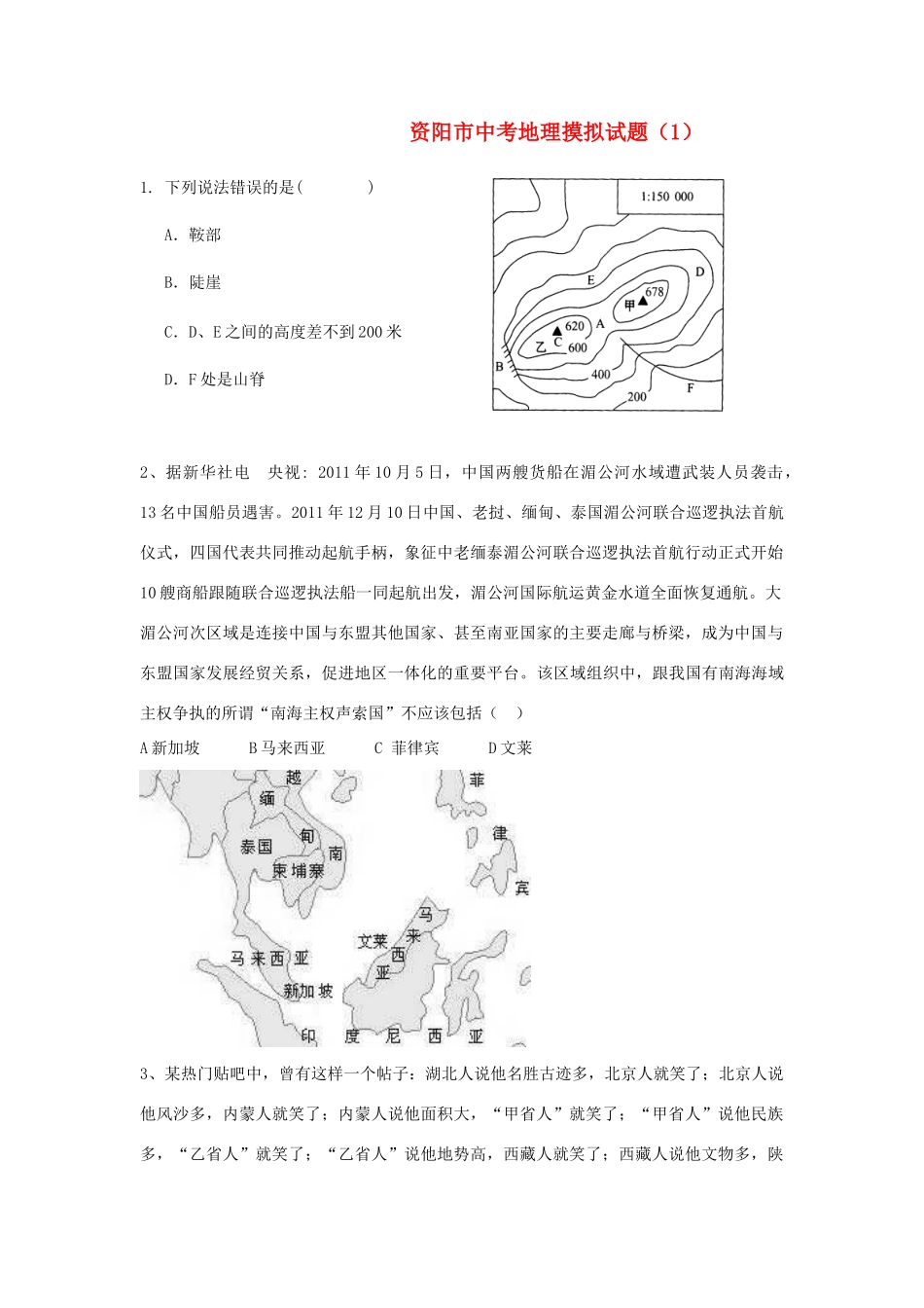 四川省资阳市中考地理摸拟题(1)试卷_第1页