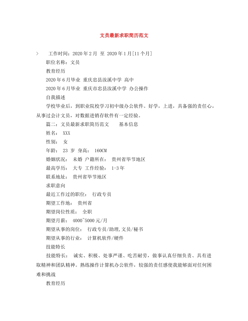 文员最新求职简历范文 _第1页