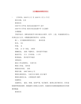 文员最新求职简历范文 