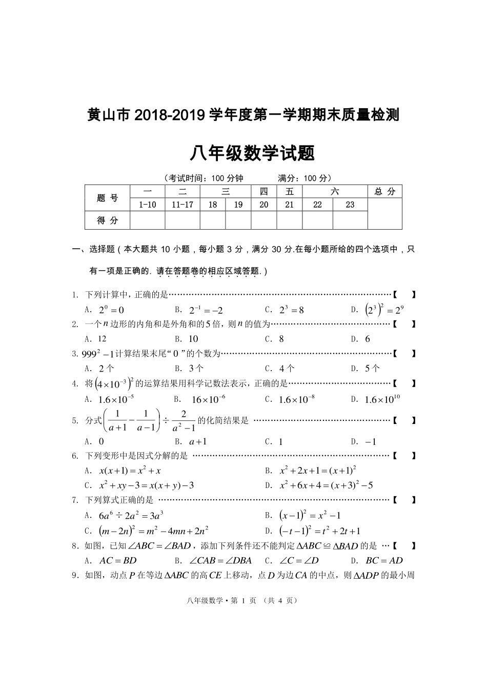 安徽省黄山市 八年级数学上学期期末质量检测(pdf)试卷_第1页