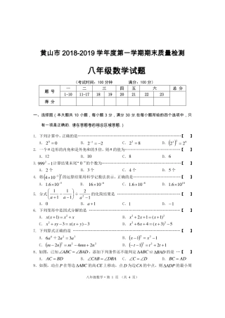 安徽省黄山市 八年级数学上学期期末质量检测(pdf)试卷