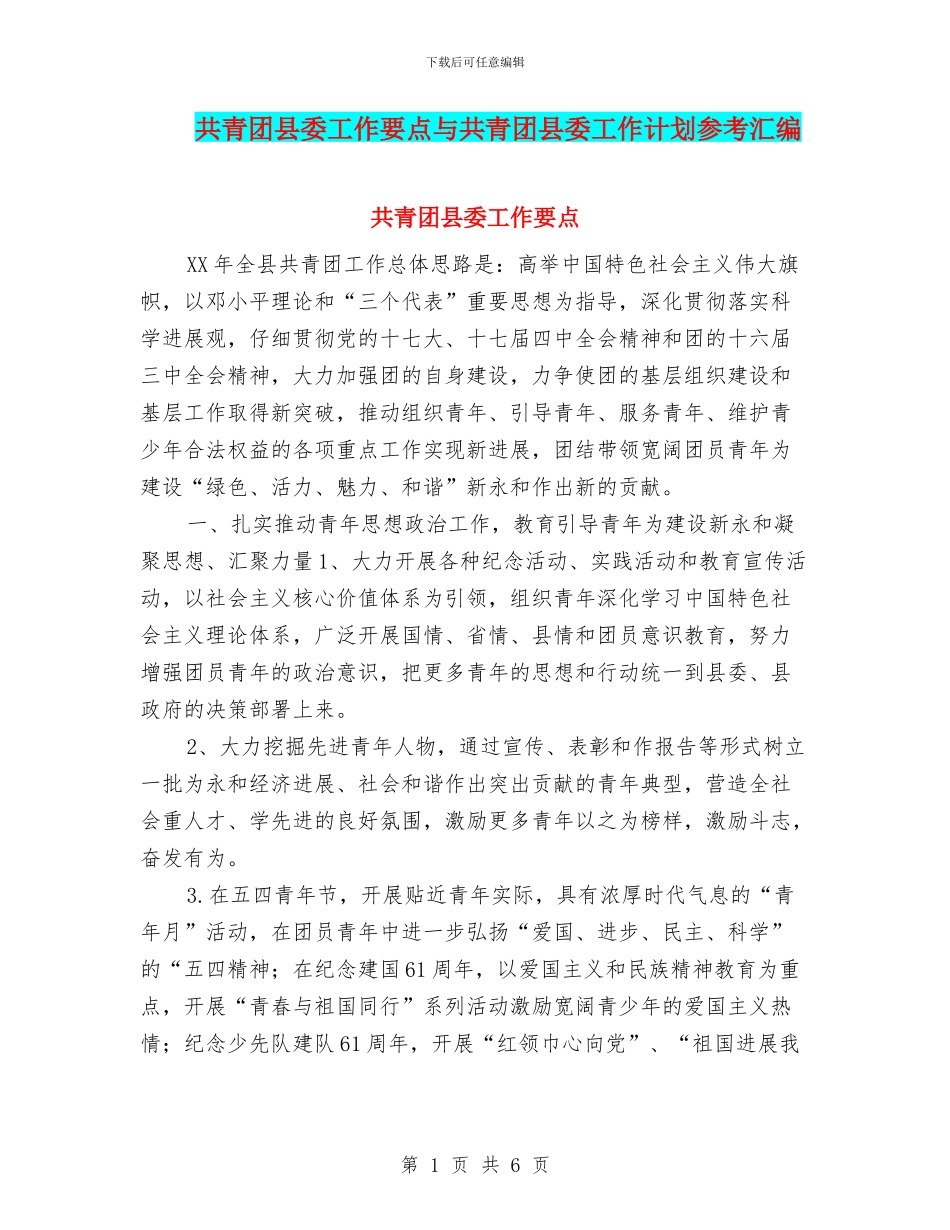 共青团县委工作要点与共青团县委工作计划参考汇编_第1页