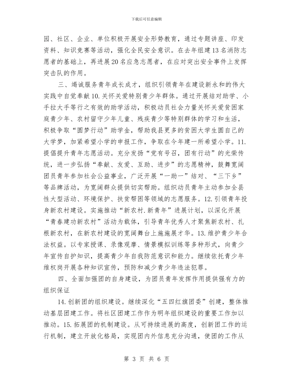 共青团县委工作要点与共青团县委工作计划参考汇编_第3页