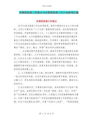 共青团县委工作要点与共青团县委工作计划参考汇编
