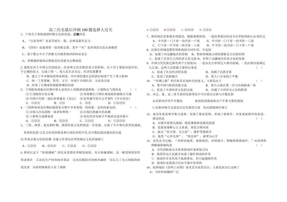 高三历史最后冲刺100题选择大过关_第1页