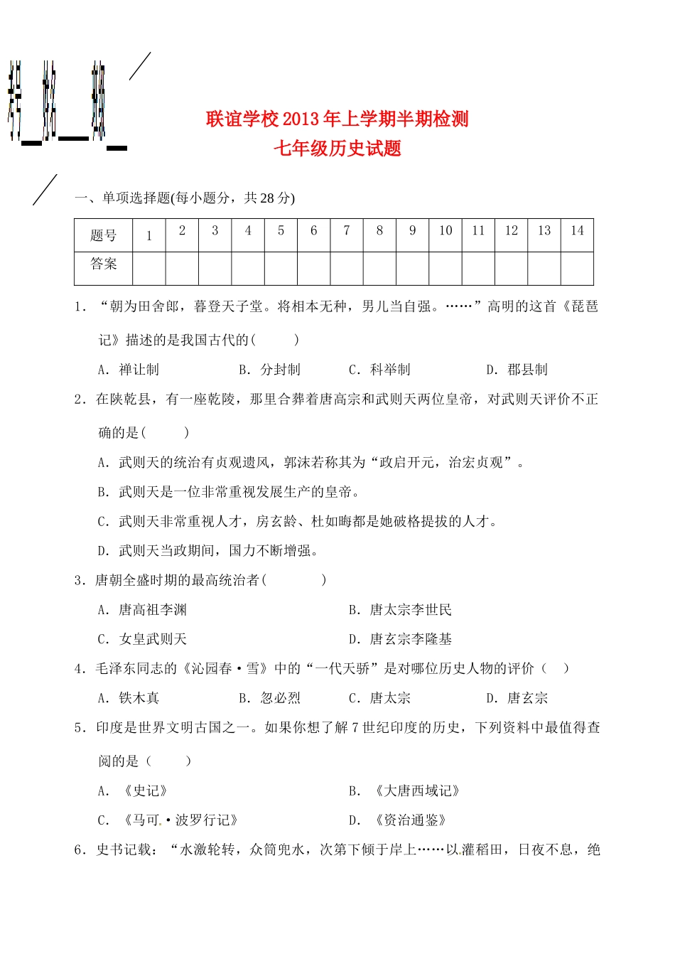 四川省仁寿县七年级历史下学期期中考试试卷 新人教版试卷_第1页