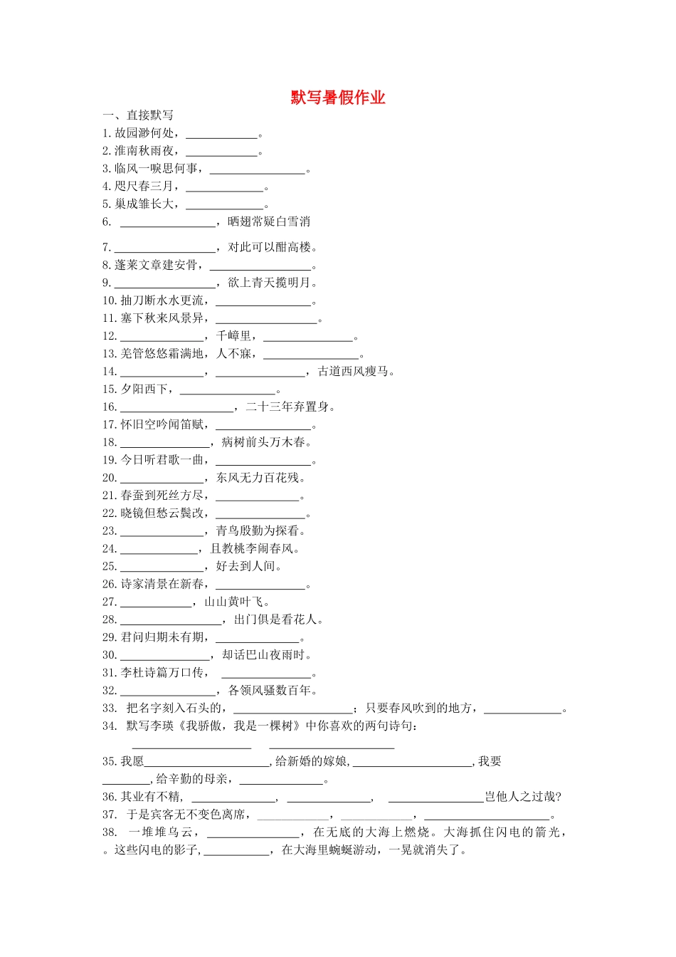 八年级语文暑假作业 默写(无答案) 苏教版 试题_第1页