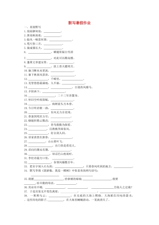 八年级语文暑假作业 默写(无答案) 苏教版 试题