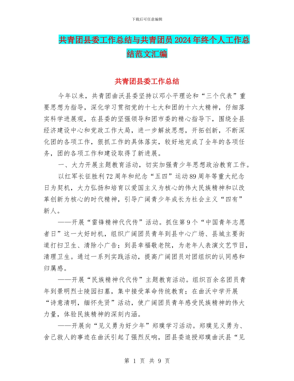 共青团县委工作总结与共青团员2024年终个人工作总结范文汇编_第1页