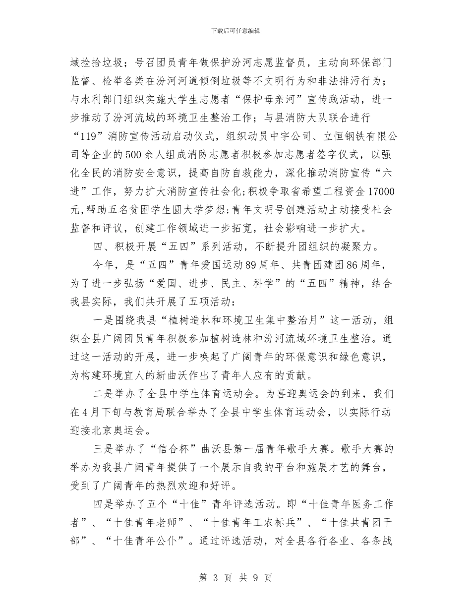 共青团县委工作总结与共青团员2024年终个人工作总结范文汇编_第3页