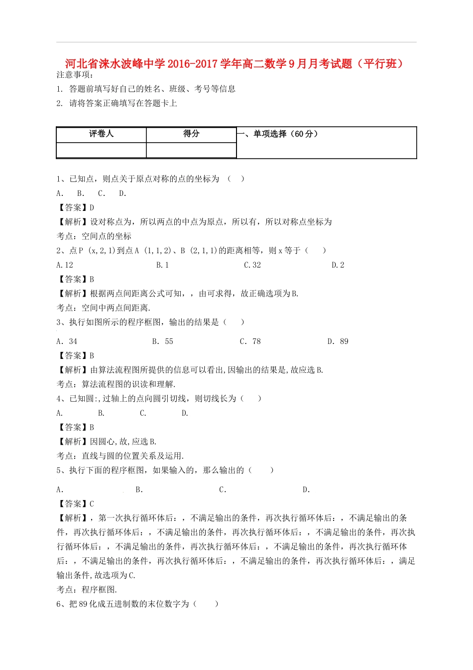 高二数学9月月考试题（平行班）-人教版高二全册数学试题_第1页