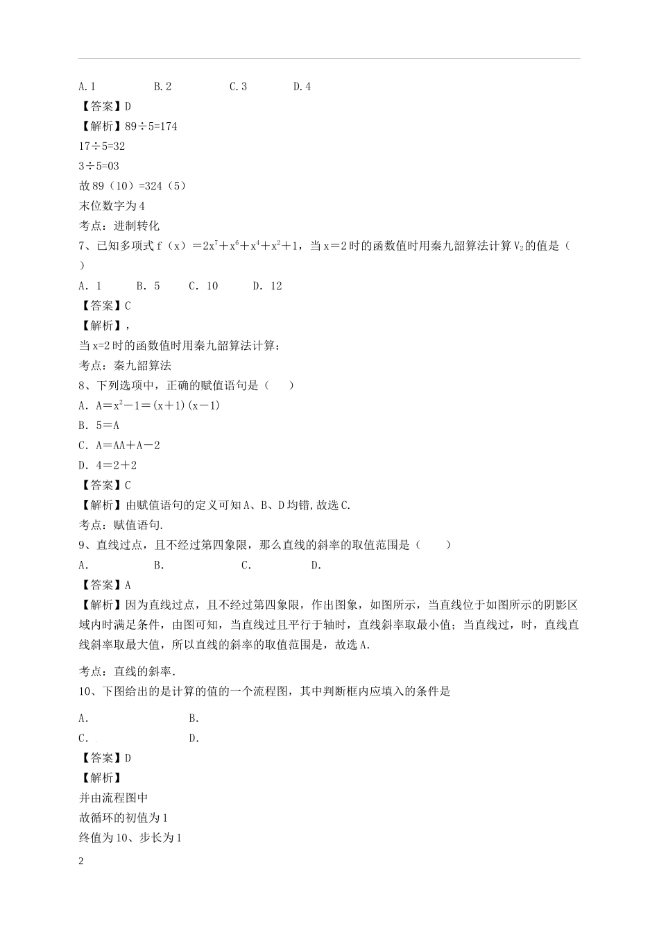 高二数学9月月考试题（平行班）-人教版高二全册数学试题_第2页