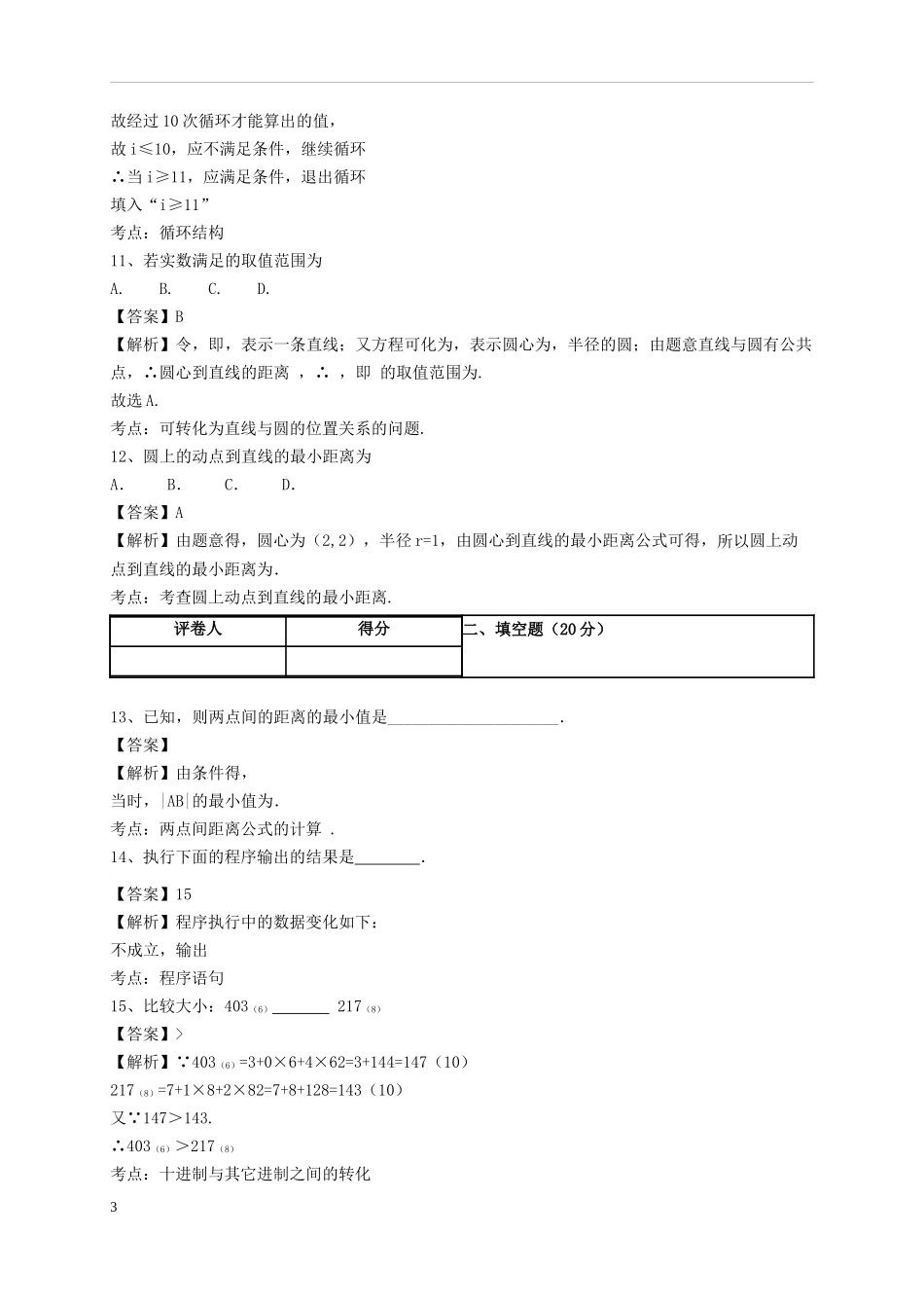 高二数学9月月考试题（平行班）-人教版高二全册数学试题_第3页