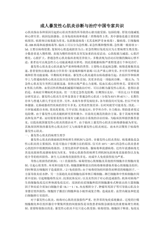 成人暴发性心肌炎诊断与治疗中国专家共识