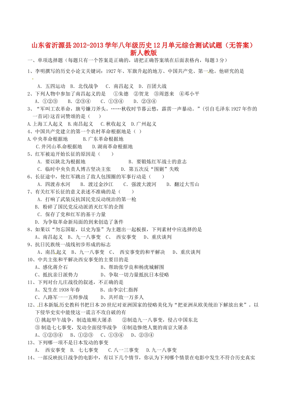 山东省沂源县八年级历史12月单元综合测试试卷 新人教版试卷_第1页